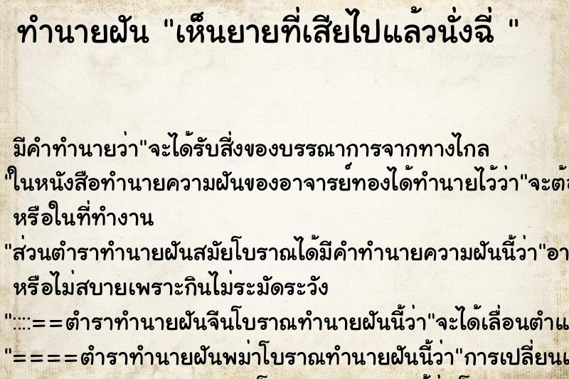 ทำนายฝันทำนายฝันเห็นยายที่เสียไปแล้วนั่งฉี่